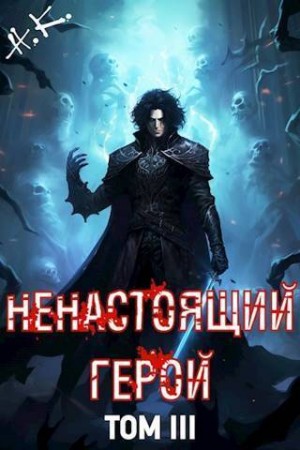 К. Н., Клеванский Никита - Ненастоящий герой. Том 3