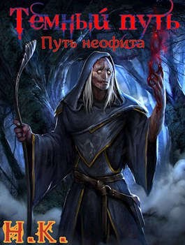 К. Н., Клеванский Никита - Темный путь.Путь неофита