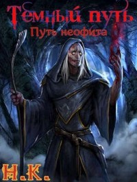 Темный путь.Путь неофита