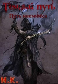 Темный путь. Путь наемника