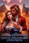Лин Айлин, Ламар Ноэль, Дар Сола, Лаврова Мия - Дочь кузнеца, или Секреты Средневековой стоматологии