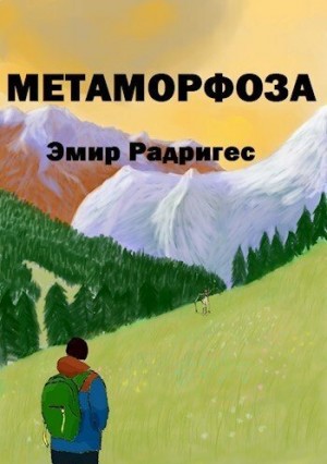 Радригес Эмир - Метаморфоза