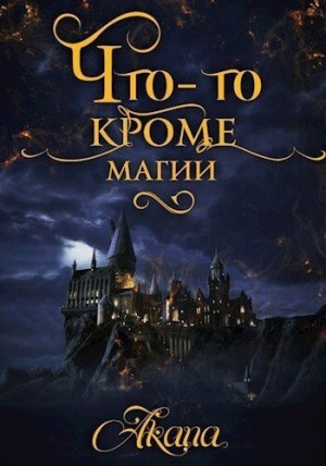 Цыпкина Светлана, Akana - Что-то кроме магии