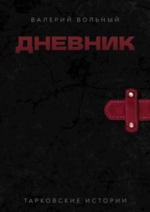 Вольный Валерий - Дневник