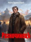 Башибузук Александр, Вязовский Алексей, Горелик Елена Валериевна, Барт Владимир, Линник Сергей, DM Дмитрий, Босин Владимир, Черемис Игорь, Калошин Вячеслав, Войлошникова Ольга, Прутков №2 Козьма - РазночинецЪ