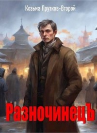 РазночинецЪ
