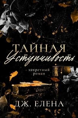 Дж. Елена - Тайная уступчивость