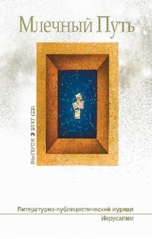 cкачать книгу Андрей Танасейчук, Станислав Лем, Владимир Борисов Млечный путь № 3 2017