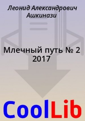 Амнуэль Песах, Ашкинази Леонид, Белиловский Анатолий, Бескаравайный Станислав, Борисов Владимир, Вашкевич Эльвира, Гринфельд Таня, Левин Элизабета, Лем Станислав, Нудельман Рафаил, Суханов Илья, Хазанов Сергей, Шварцман Алекс - Млечный путь № 2 2017