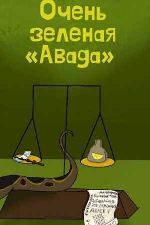 Цыпкина Светлана, Akana - Очень зеленая «Авада» 2
