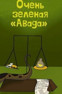Очень зеленая «Авада» 2
