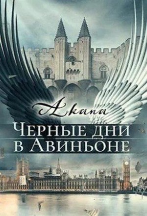 Цыпкина Светлана, Akana - Черные дни в Авиньоне