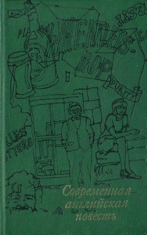 Барстоу Стэн, Бейтс Герберт, Голдинг Уильям, Туохи Франк, Уэйн Джон, Фаулз Джон, Хилл Сьюзен - Современная английская повесть