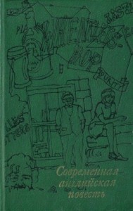 Современная английская повесть