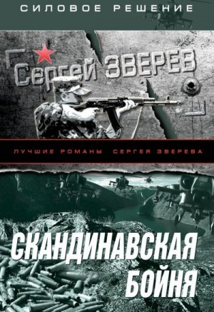 Зверев Сергей - Скандинавская бойня