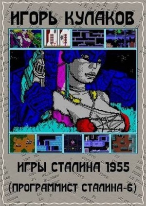 Кулаков Игорь - Игры Сталина 1955