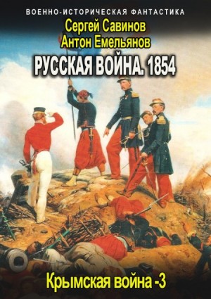 Емельянов Антон, Савинов Сергей - Русская война 1854. Книга третья