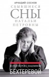 Соснов Аркадий - Сбывшиеся сны Натальи Петровны. Из разговоров с академиком Бехтеревой