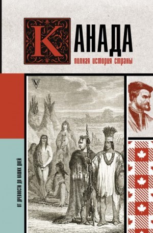 Нонте Серж - Канада. Полная история страны