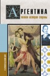 Фернандес Антонио - Аргентина. Полная история страны. От древности до наших дней