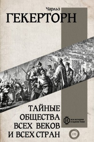 Гекертон Чарльз - Тайные общества всех веков и всех стран