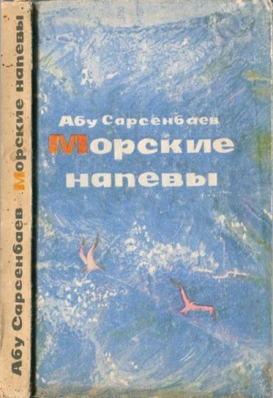 Сарсенбаев Абу - Морские напевы