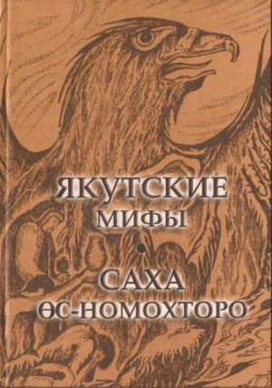 Алексеев (составитель) Н. - Якутские мифы - Саха θс-номохторо