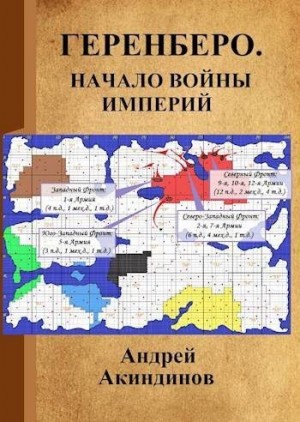 Акиндинов Андрей - Начало войны империй