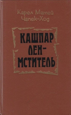 Чапек-Ход Карел - Кашпар Лен-мститель