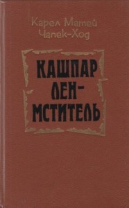 Кашпар Лен-мститель