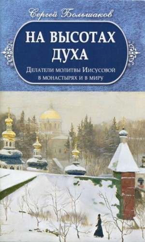 Большаков Сергей - На высотах духа. Делатели молитвы Иисусовой в монастырях и в миру