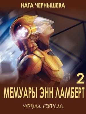 Чернышева Ната - Мемуары Энн Ламберт. Черная стрела