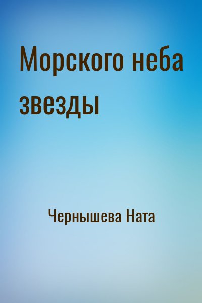 cкачать книгу Ната Чернышева Морского неба звезды