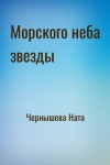 Чернышева Ната - Морского неба звезды