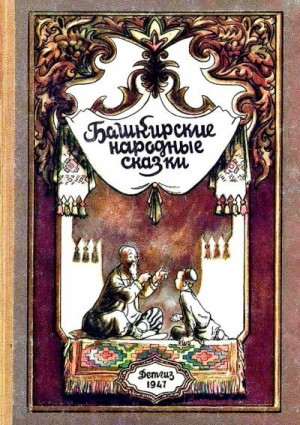 Сказки народов мира, Усманов А. - Башкирские народные сказки