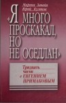 Завада Марина, Куликов Юрий - «Я много проскакал, но не оседлан». Тридцать часов с Евгением Примаковым