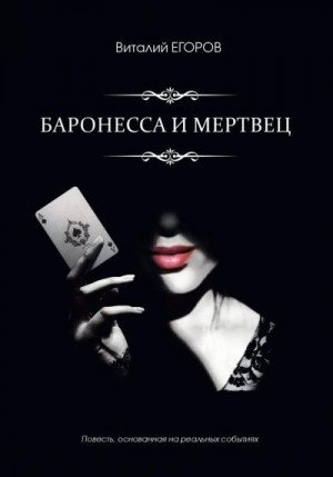 Егоров Виталий - Баронесса и мертвец