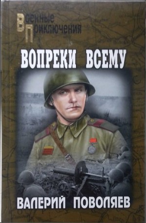 Поволяев Валерий - Вопреки всему