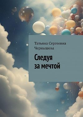 Чернышева Татьяна - Следуя за мечтой