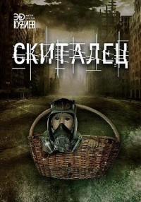 Скиталец