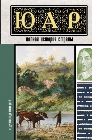 Жуков Дмитрий - ЮАР. Полная история страны