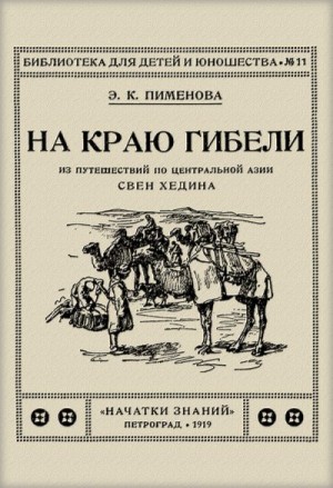 Пименова Эмилия - На краю гибели : Из путешествия по Центральной Азии Свен Хедина