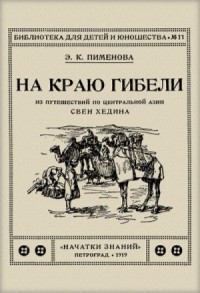 На краю гибели : Из путешествия по Центральной Азии Свен Хедина