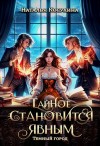 Косухина Наталья - Тайное становится явным