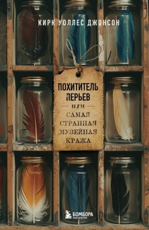 Джонсон Кирк - Похититель перьев или Самая странная музейная кража