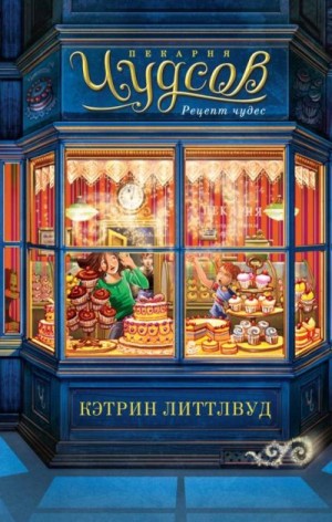 Литтлвуд Кэтрин - Рецепт чудес