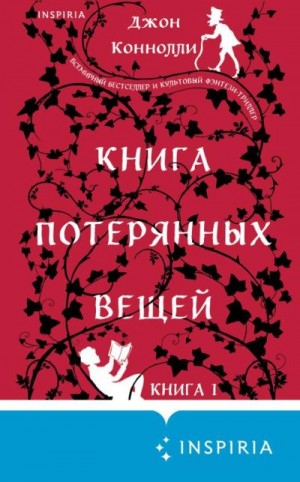 Коннолли Джон - Книга потерянных вещей