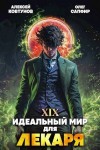 Сапфир Олег, Ковтунов Алексей - Идеальный мир для Лекаря 19