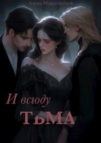 И всюду тьма