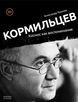 Кушнир Александр - Кормильцев. Космос как воспоминание